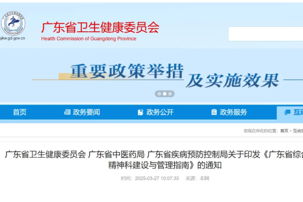 省卫健委发布综合医院精神科建设与管理指南，精神卫生服务全面升级！